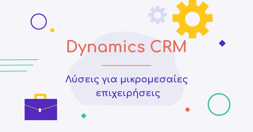 Dynamics CRM: Λύσεις για μικρομεσαίες επιχειρήσεις.