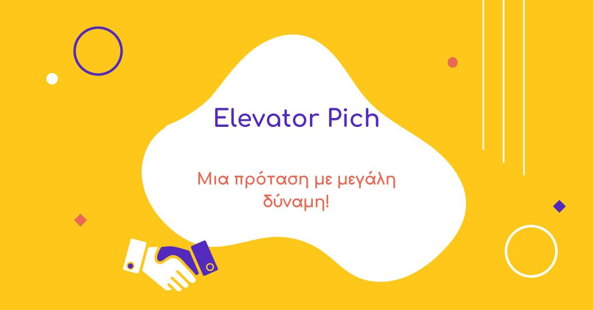 Elevator pitch: Μια πρόταση με μεγάλη δύναμη!