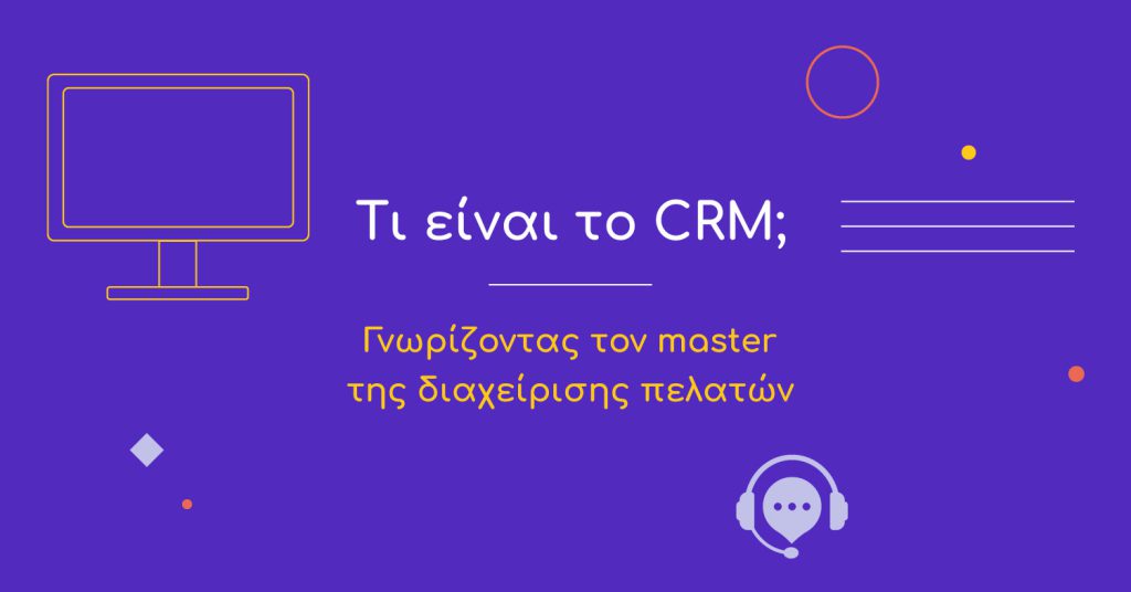 Τι είναι το CRM;