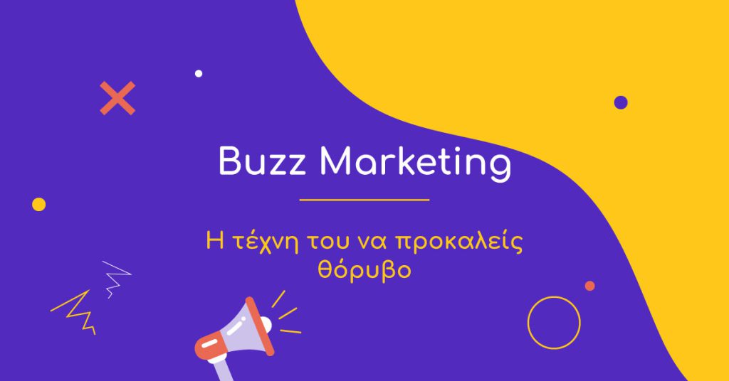 Το Buzz Marketing ως η τέχνη του θορύβου.