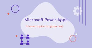Η καινοτομία στα χέρια σας με τα Microsoft Power Apps!