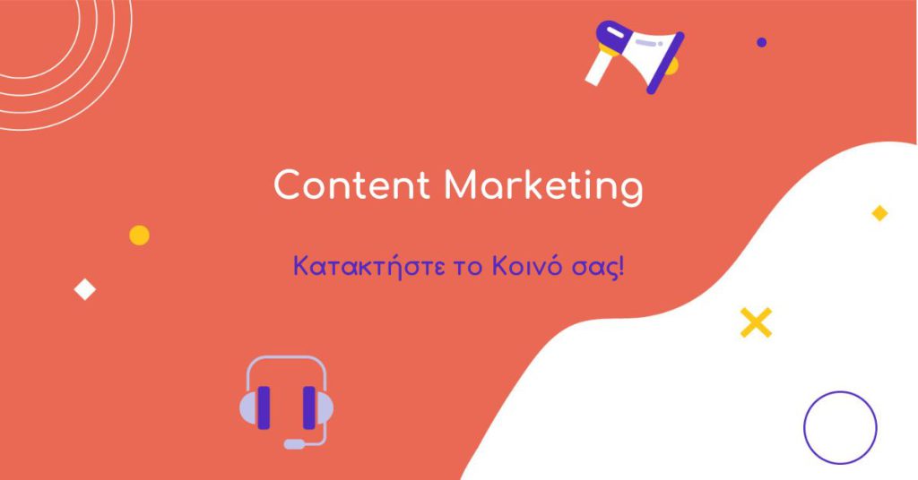 Content Marketing: Κατακτήστε το Κοινό σας!