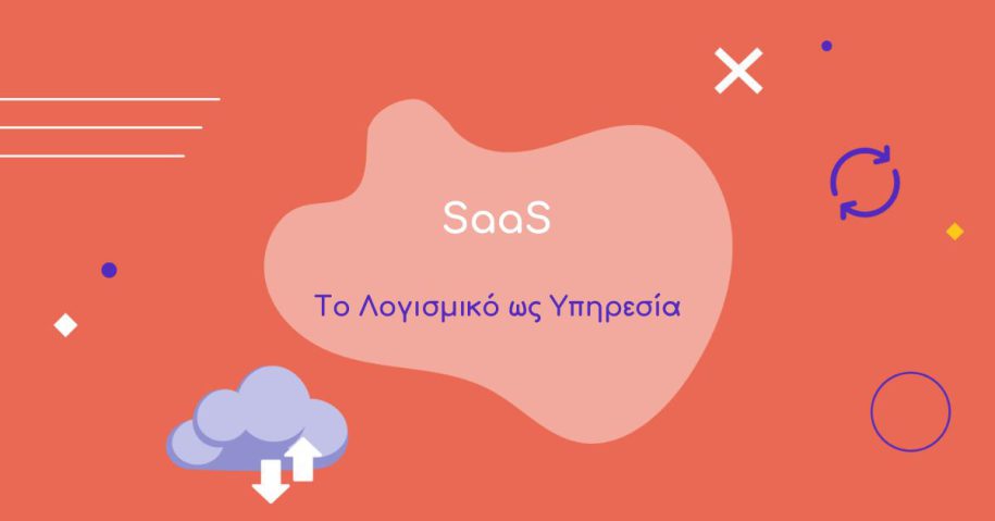 SaaS: Το Λογισμικό ως Υπηρεσία