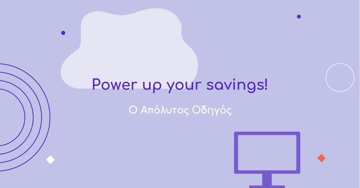 Power up your savings: ο Απόλυτος Οδηγός!