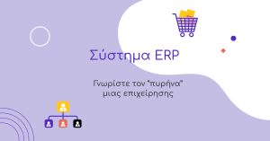 Σύστημα ERP