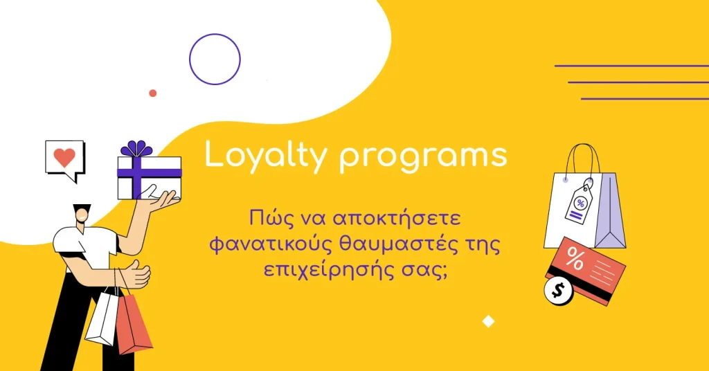 Loyalty programs: καινοτόμα προγράμματα αφοσίωσης πελατών και πώς να ξεκινήσετε! [2023 -2024]