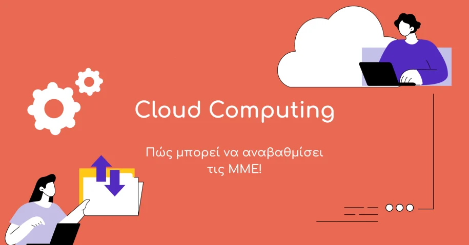 Cloud computing- Πώς μπορεί να αναβαθμίσει τις ΜΜΕ