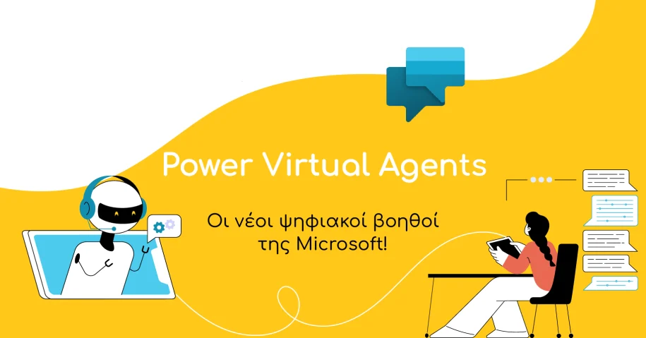 Power virtual agents της Microsoft