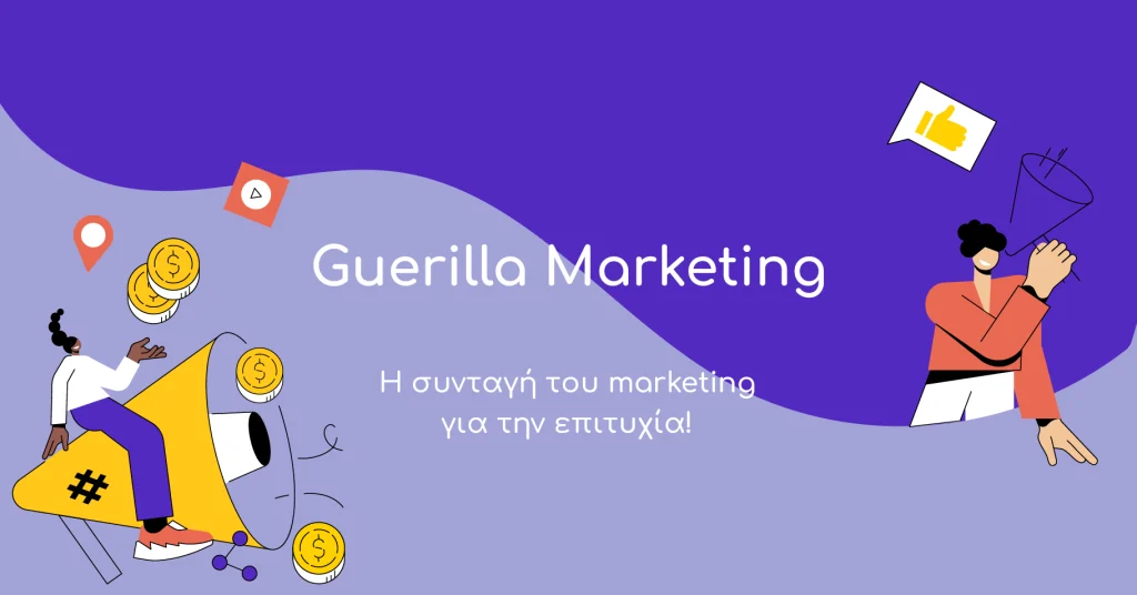 Τι είναι το Guerilla Marketing: παραδείγματα της πιο αντισυμβατικής στρατηγικής marketing