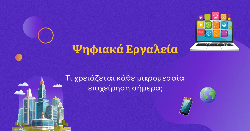 Ψηφιακά εργαλεία: τι χρειάζεται μια ΜΜΕ σήμερα;