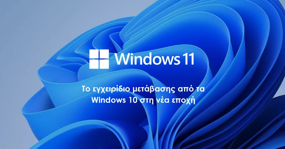Μετάβαση στα Windows 11